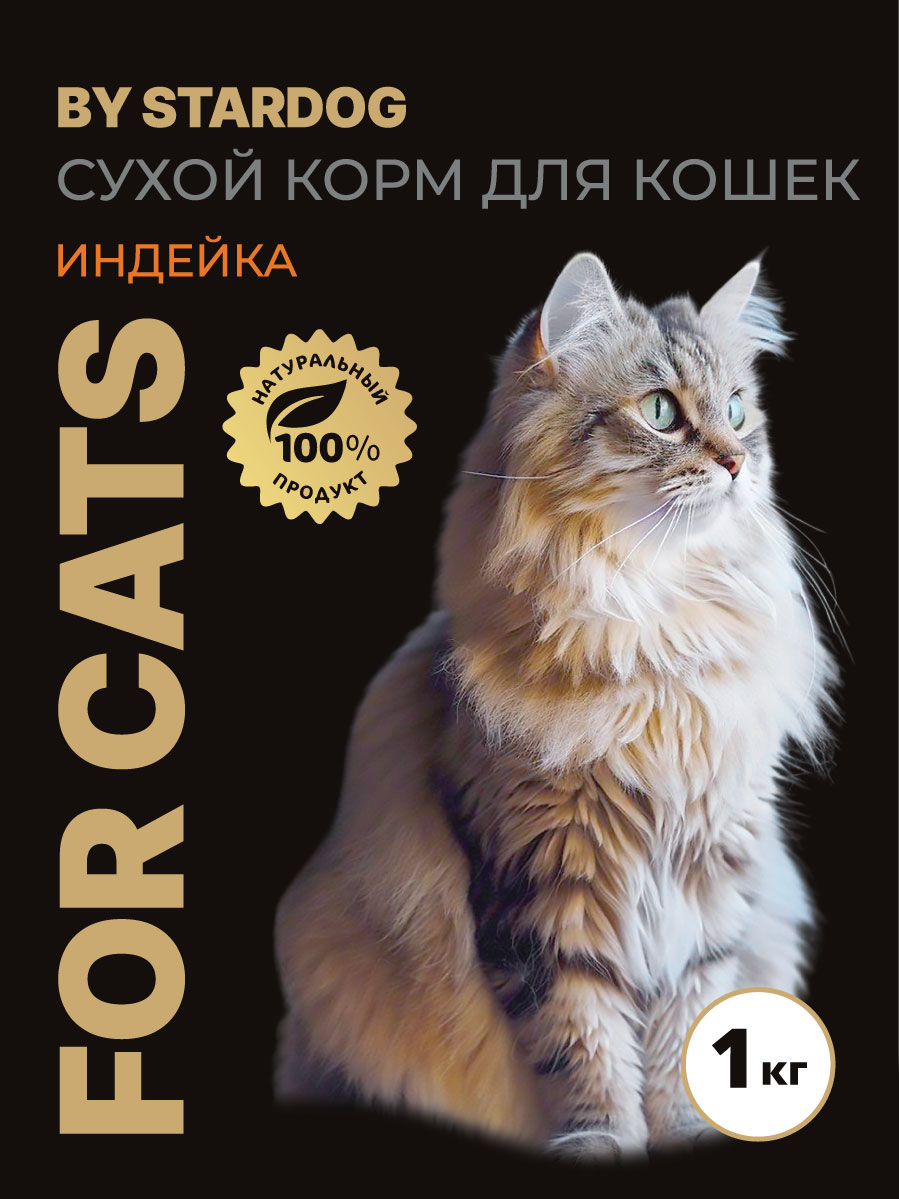 Корм сухой для кошек STARDOG Индейка 1 кг - фото 1