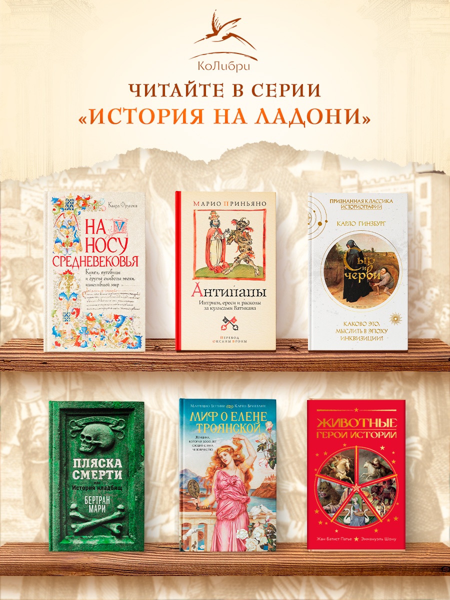 Книга КОЛИБРИ Гинзбург К Сыр и черви Картина мира одного мельника жившего в XVI веке - фото 8