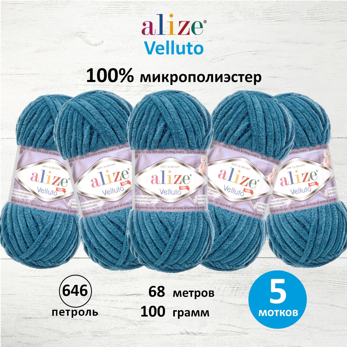 Пряжа для вязания Alize velluto 100 гр 68 м микрополиэстер мягкая велюровая 646 петроль 5 мотков - фото 1