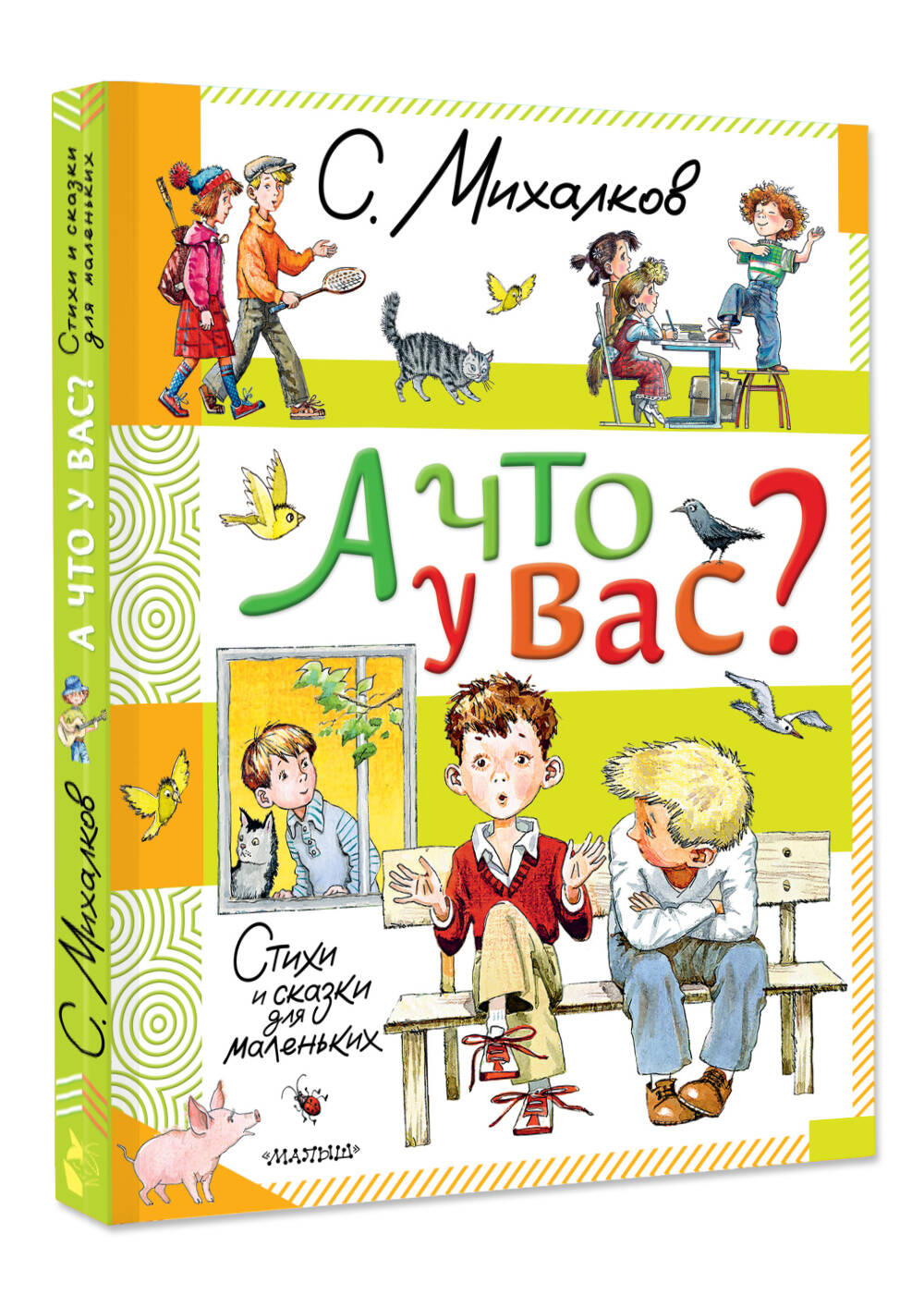 Книга АСТ А что у вас? Стихи и сказки для маленьких - фото 3