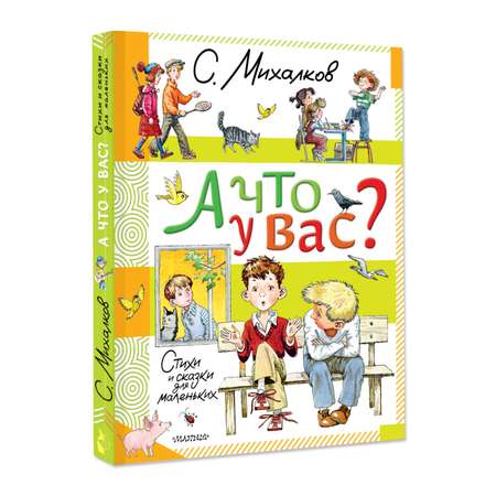 Книга АСТ А что у вас? Стихи и сказки для маленьких