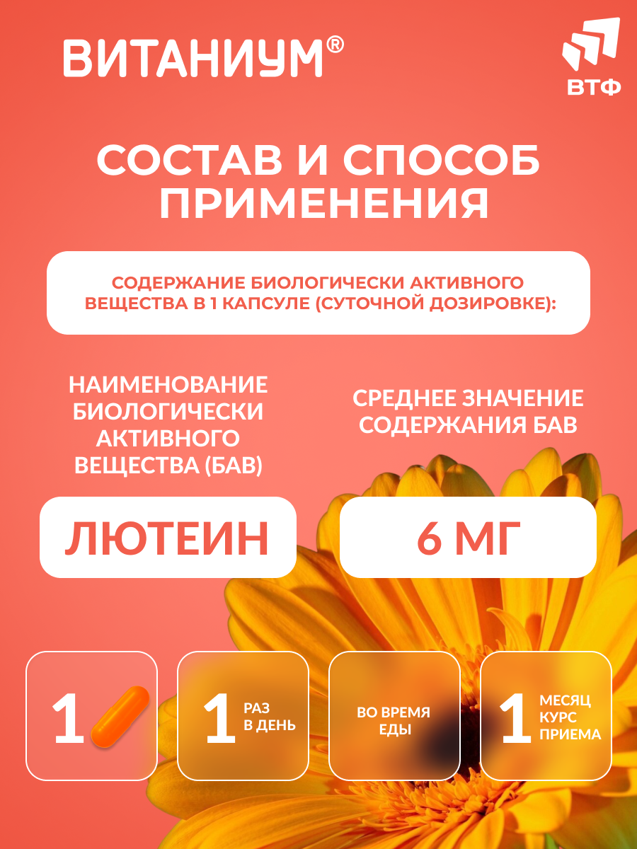 ВИТАНИУМ Лютеин ФОРТЕ. Витамины для глаз. Укрепление зрения. Питание сетчатки. Усиленная дозировка. - фото 3