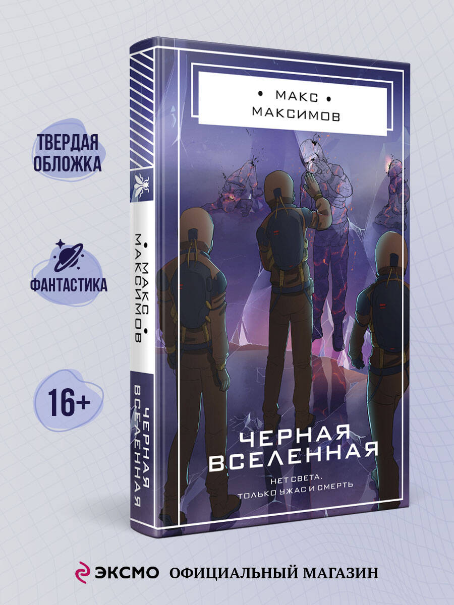 Книга Эксмо Черная вселенная - фото 1