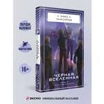 Книга Эксмо Черная вселенная