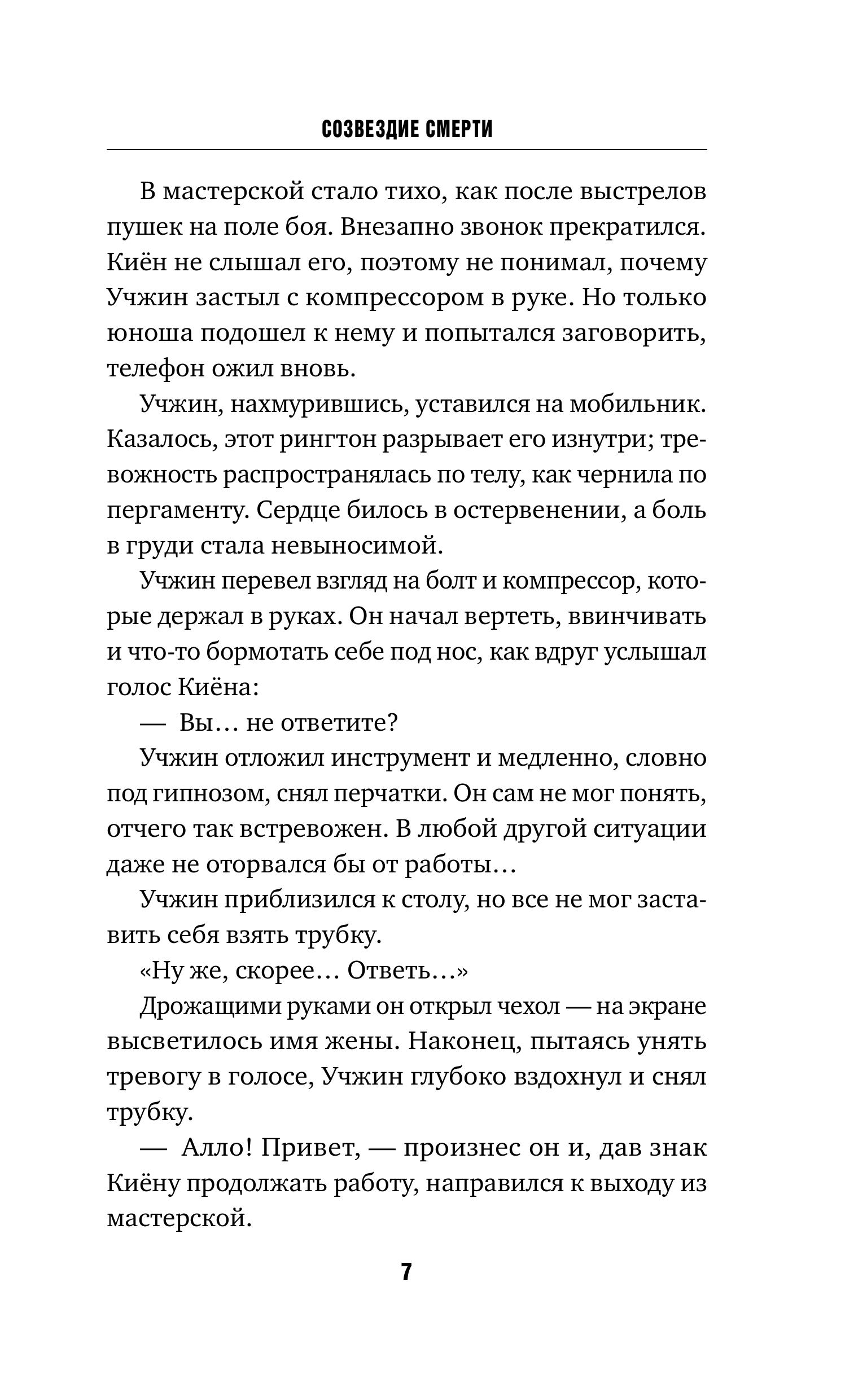 Книга Эксмо Созвездие смерти - фото 6