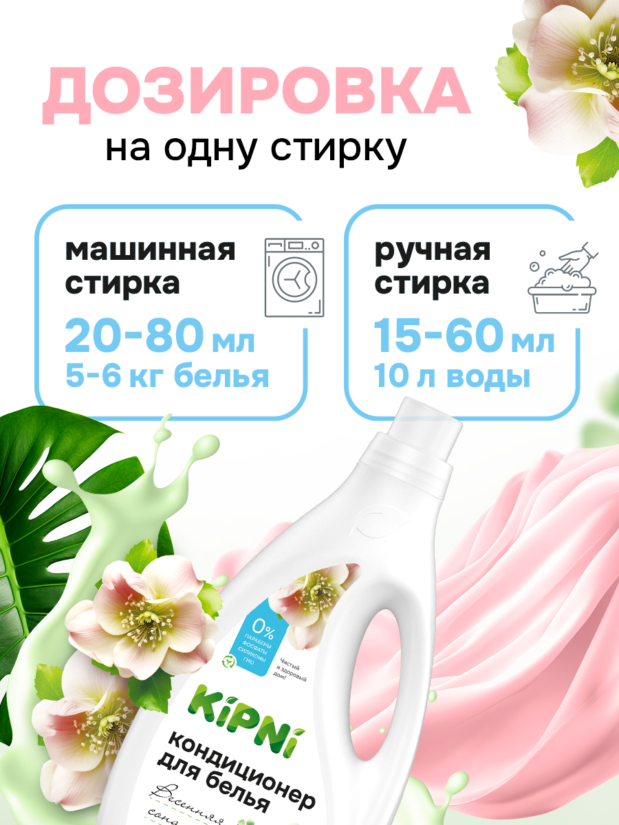Кондиционер KIPNI 1.5 л 1.6 кг 1 шт. 1 упак. - фото 4