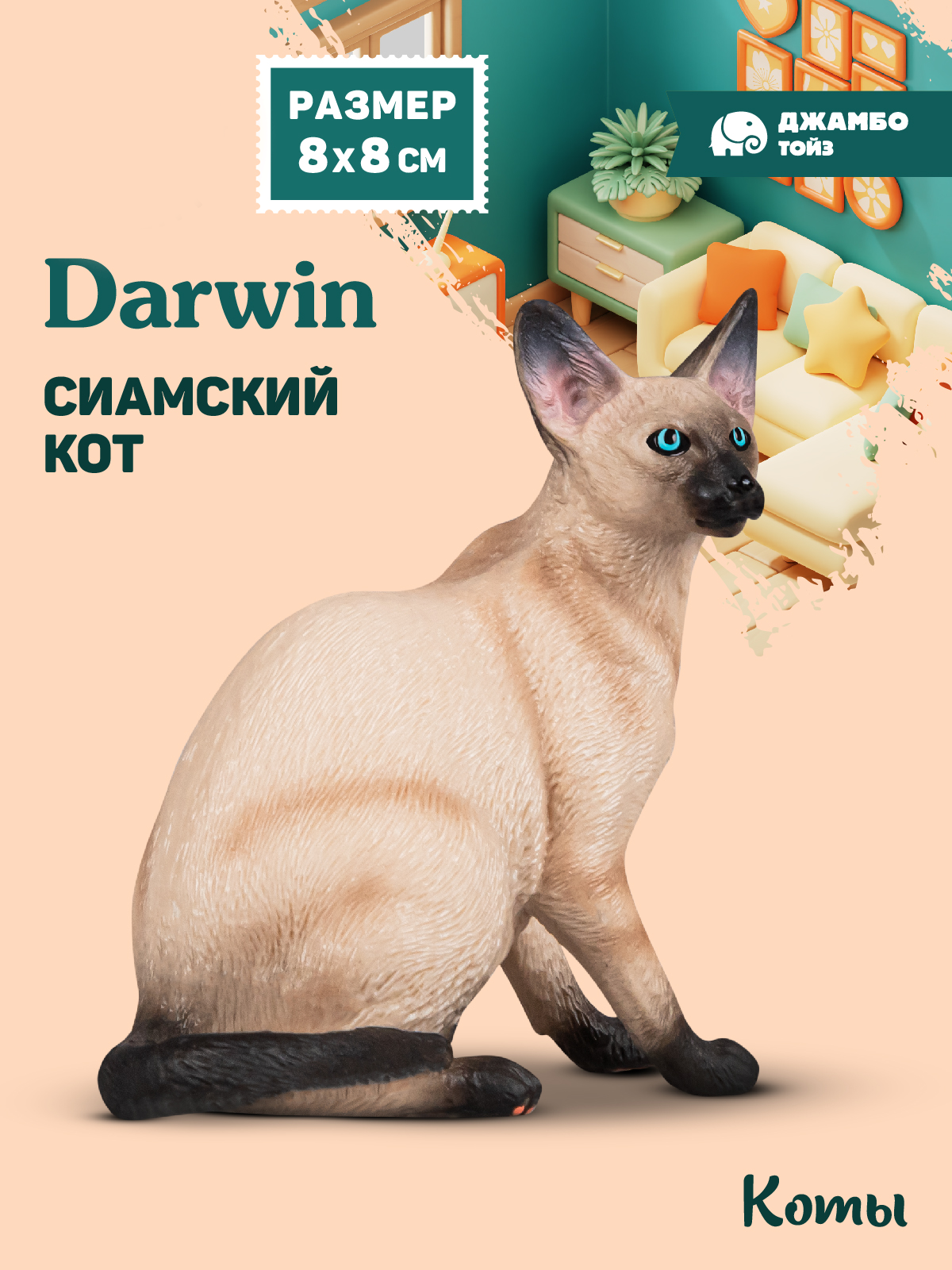 Фигурка DARWIN Кот Сиамский - фото 1