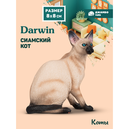 Фигурка DARWIN Кот Сиамский