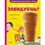Книга Clever Эмоциональная подготовка к школе Что делать если... завидуешь Ульева Елена