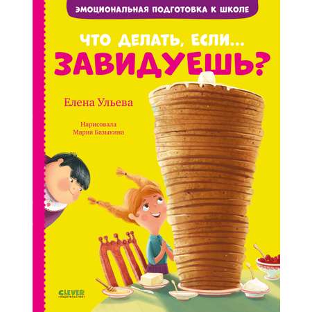 Книга Clever Эмоциональная подготовка к школе Что делать если... завидуешь Ульева Елена