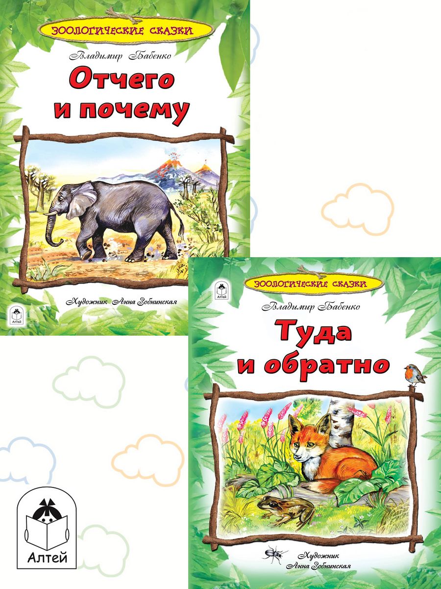Книга Алтей Энциклопедии для детей. Зоологические сказки. - фото 1