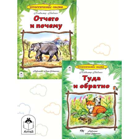 Книга Алтей Энциклопедии для детей. Зоологические сказки.