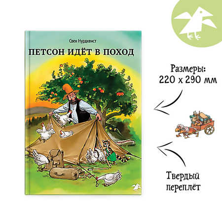 Книга ALBUS CORVUS Петсон идет в поход