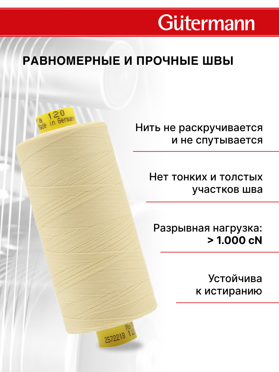 Нитки для оверлока Mara №120 Guttermann 1000м цвет 325 - фото 3