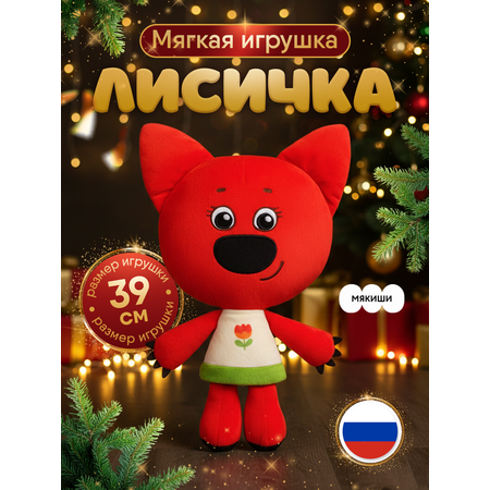 Мягкая игрушка Мякиши Лисичка