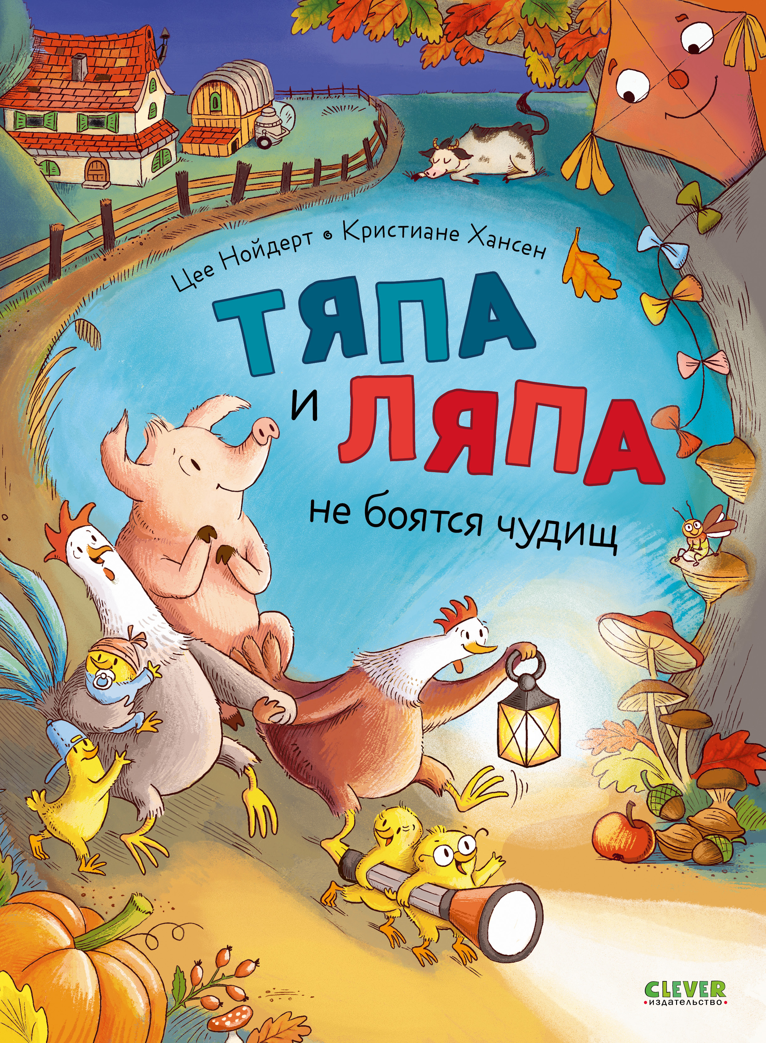 Книга Clever Тяпа и Ляпа не боятся чудищ - фото 1