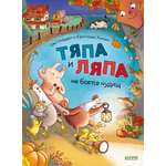 Книга Clever Тяпа и Ляпа не боятся чудищ