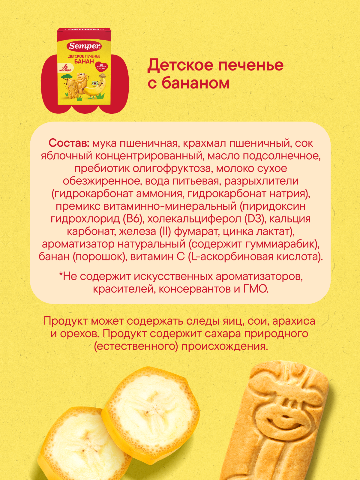 Печенье детское Semper с бананом 120г с 6м - фото 8