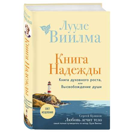 Книга Эксмо Книга надежды. Книга духовного роста, или Высвобождение души. Лууле Виилма.