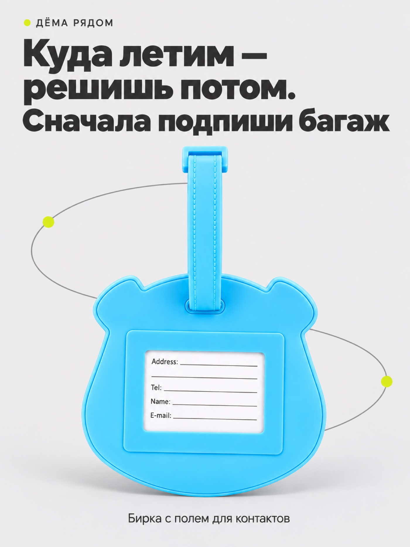 Багажная бирка ДЁМА - фото 2