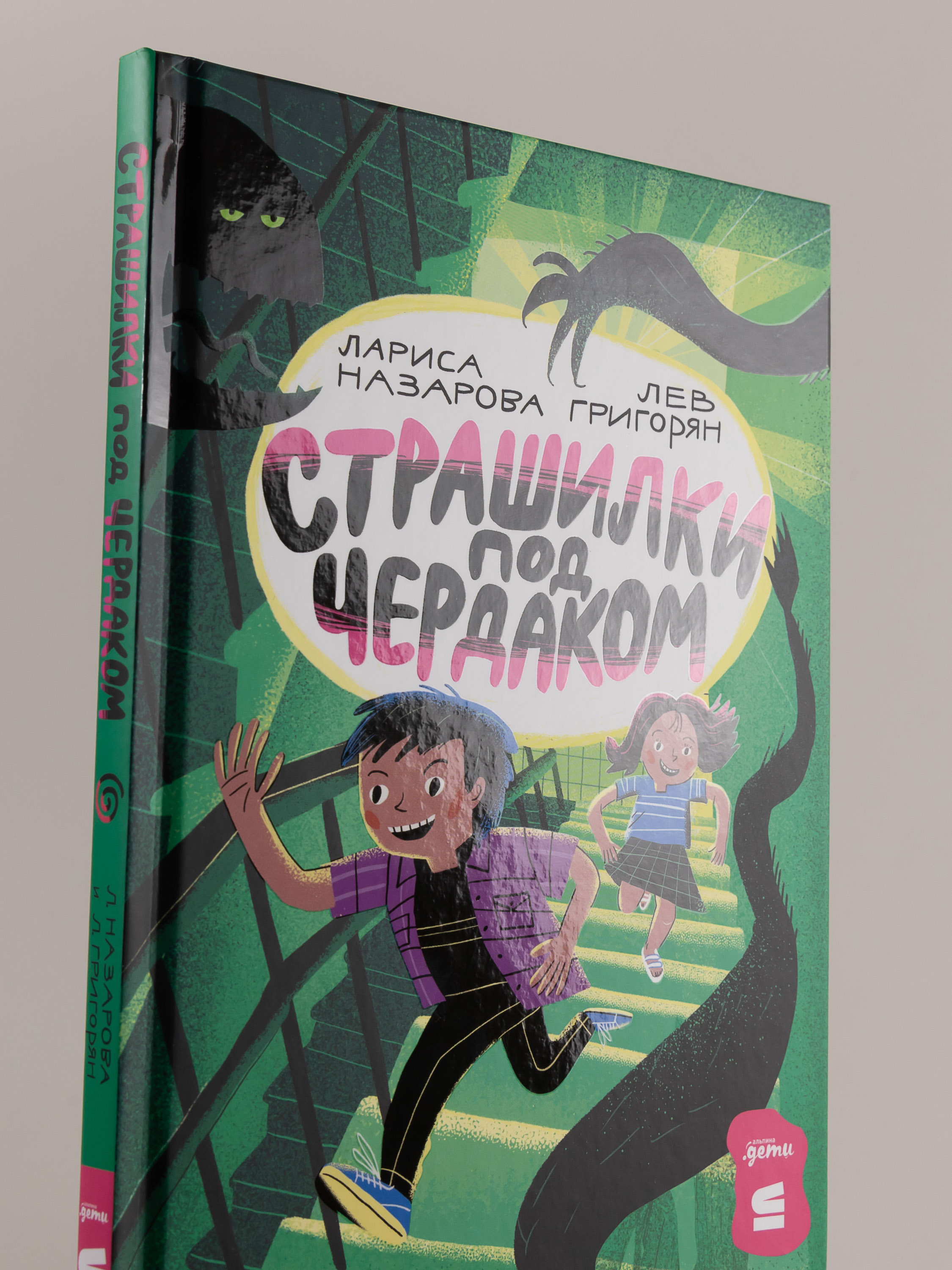 Книга Альпина. Дети Страшилки под чердаком - фото 8