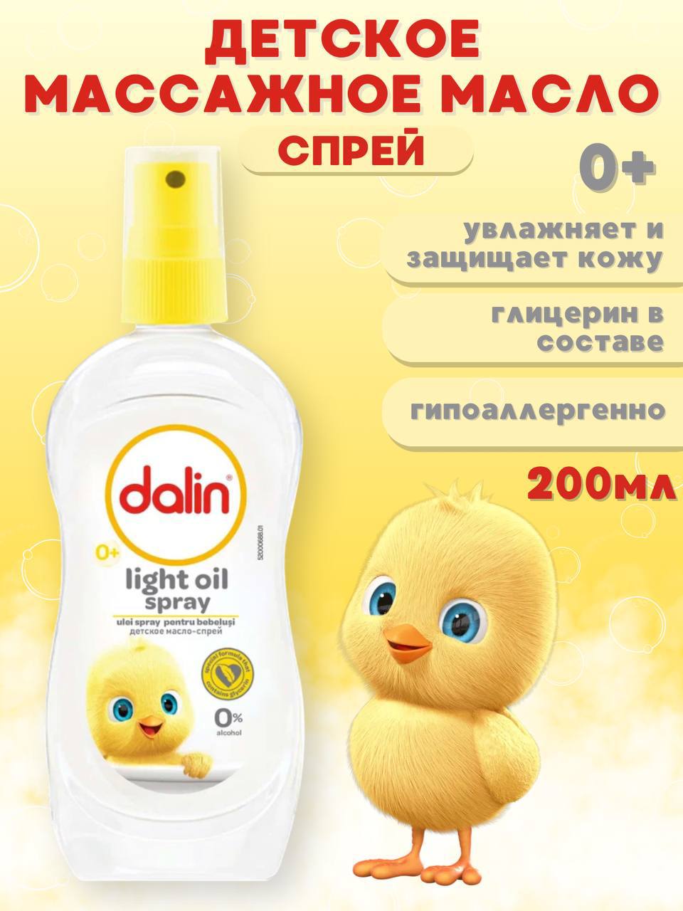 Масло Dalin Детское 200 мл - фото 1