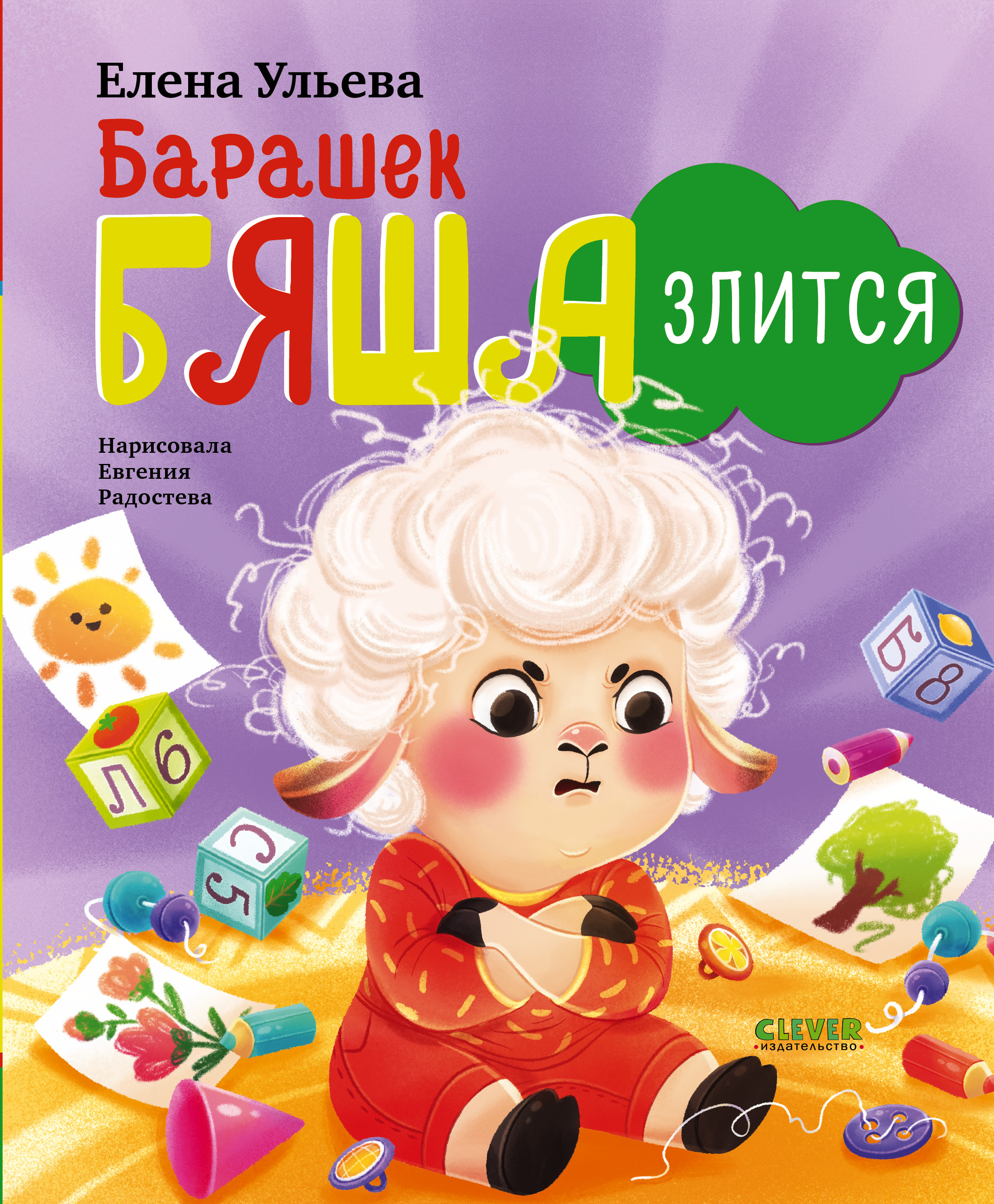 Книга Clever Барашек Бяша злится - фото 1