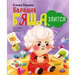 Книга Clever Барашек Бяша злится