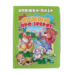 Книжка-пазл Мозайка Стихи про зверят