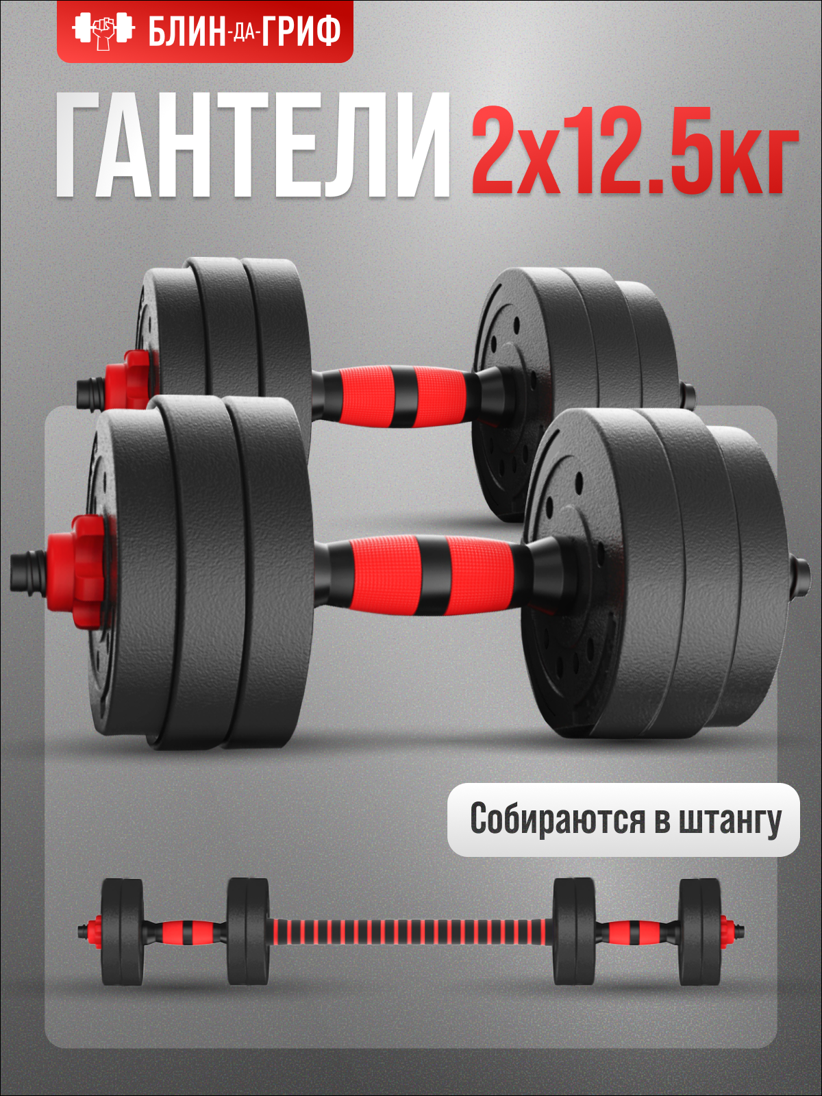Изображение товара Набор блинов с грифом БлинДаГриф 12,5 кг 2 шт для фитнеса дома и в спортзале