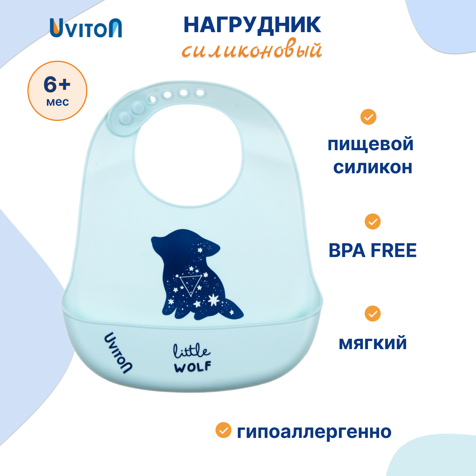 Нагрудник Uviton силикон 1 шт. - фото 1