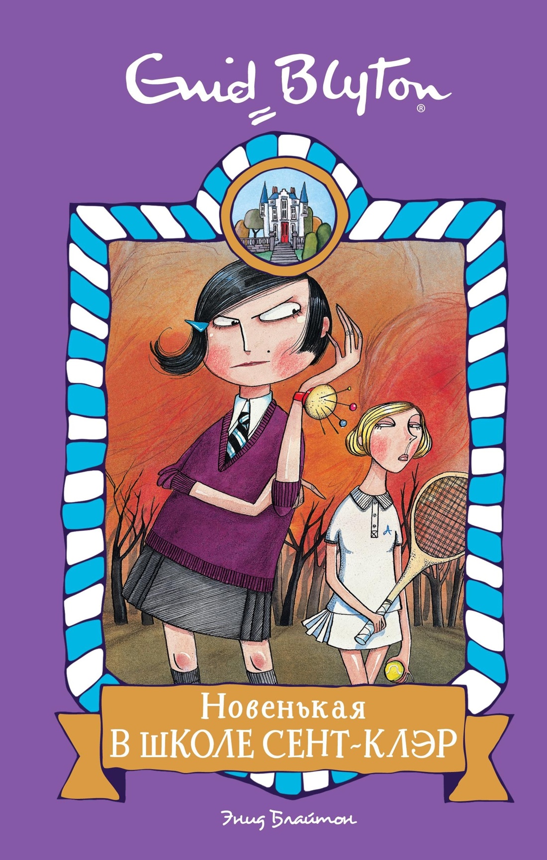 Книга Махаон Блайтон Э. Школа Сент-Клэр. Комплект из 3-х книг - фото 3