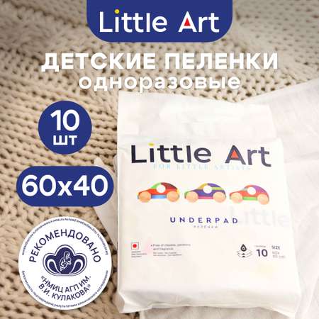 Пелёнки одноразовые Little Art 40х60 см 10 шт.