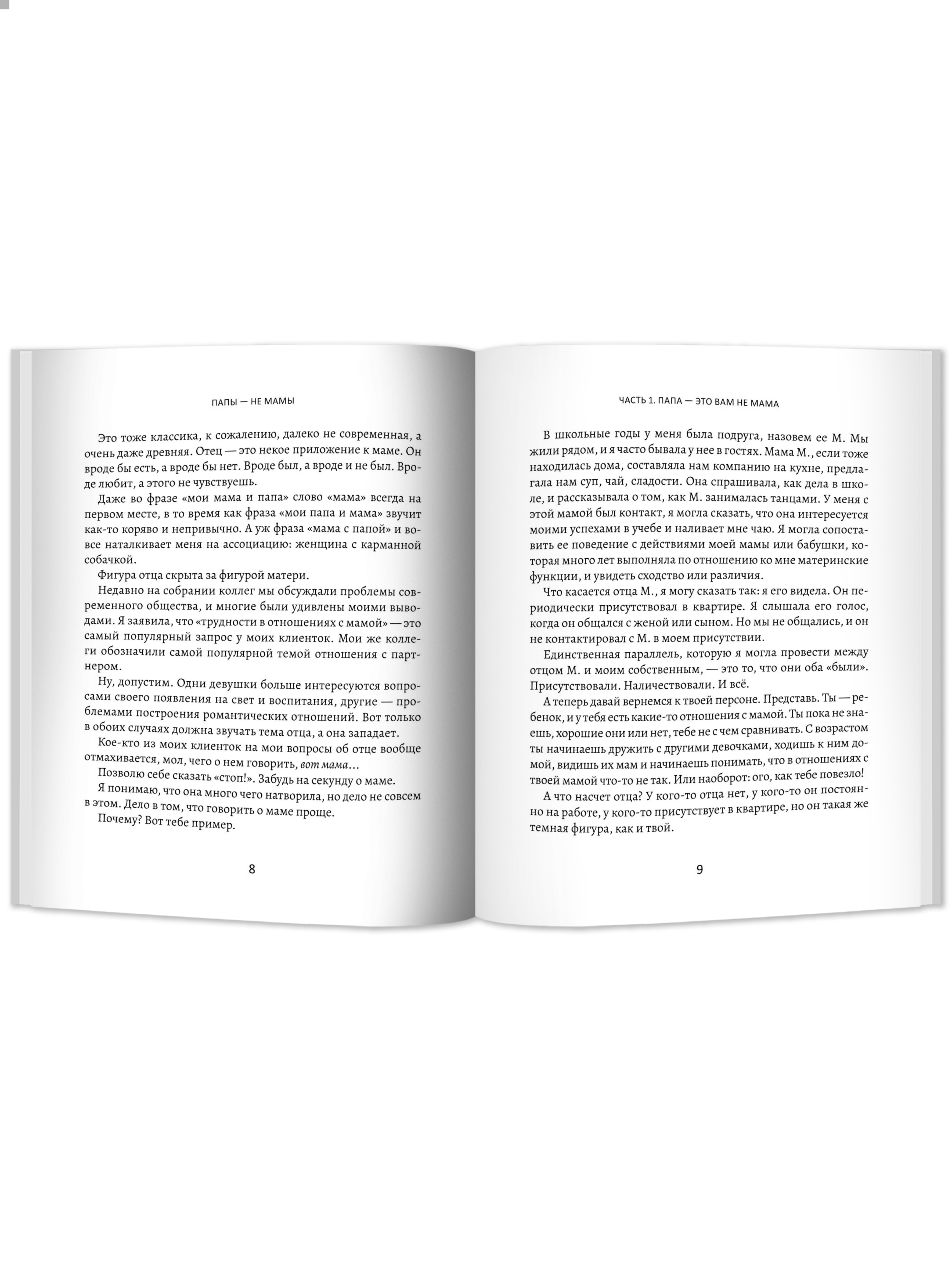 Книга Феникс Папы не мамы. Как отцы влияют на жизнь девочек маленьких и взрослых - фото 11