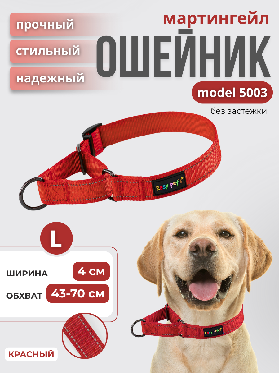 Ошейник для собак Easy Pets 5003 Martingale красный р-р L 45-70см - фото 1
