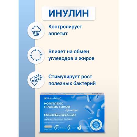 Комплекс пробиотиков Премиум Daily Guard капсулы №10