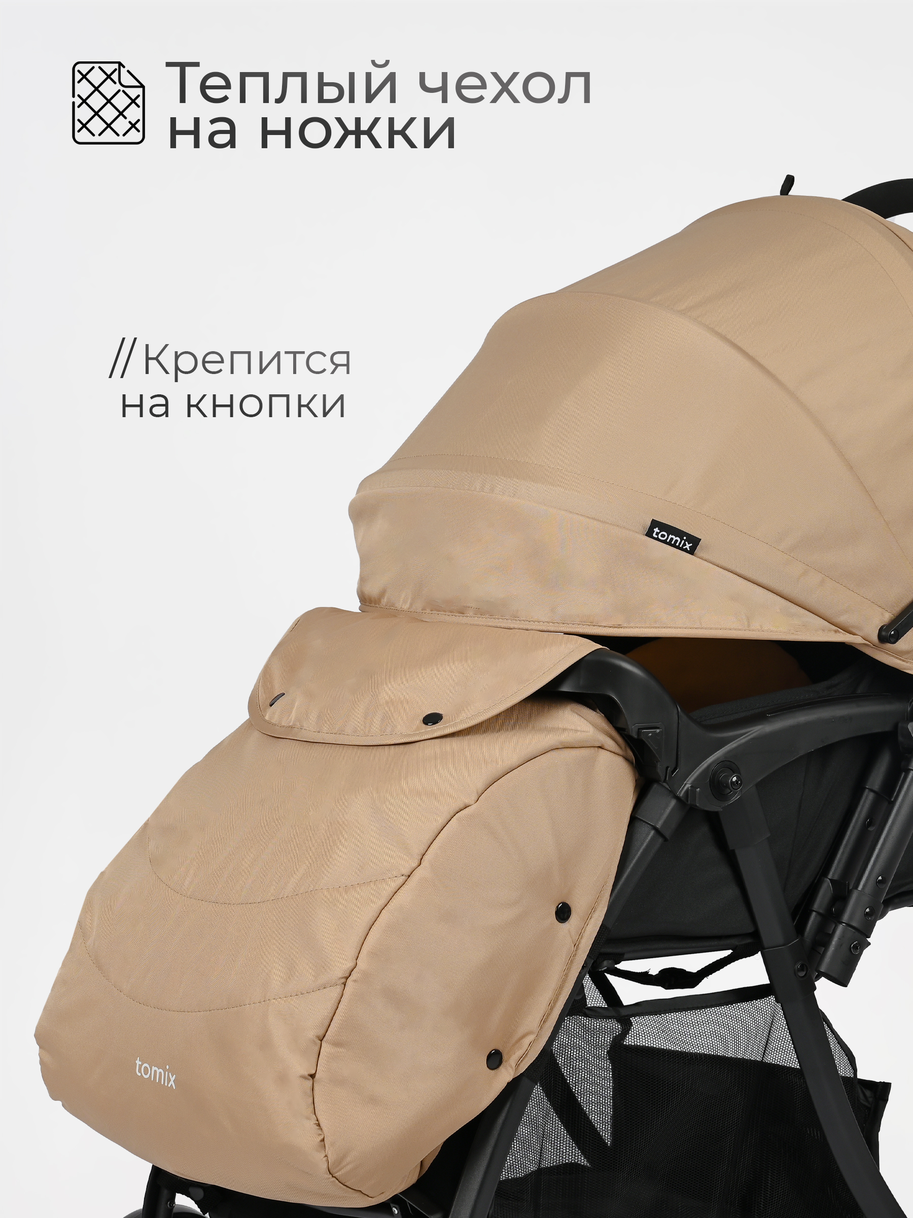 Коляска прогулочная Tomix Cosy бежевый - фото 2