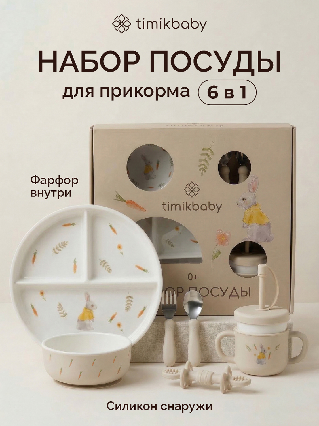 Набор посуды Timikbaby 6 предм. - фото 1