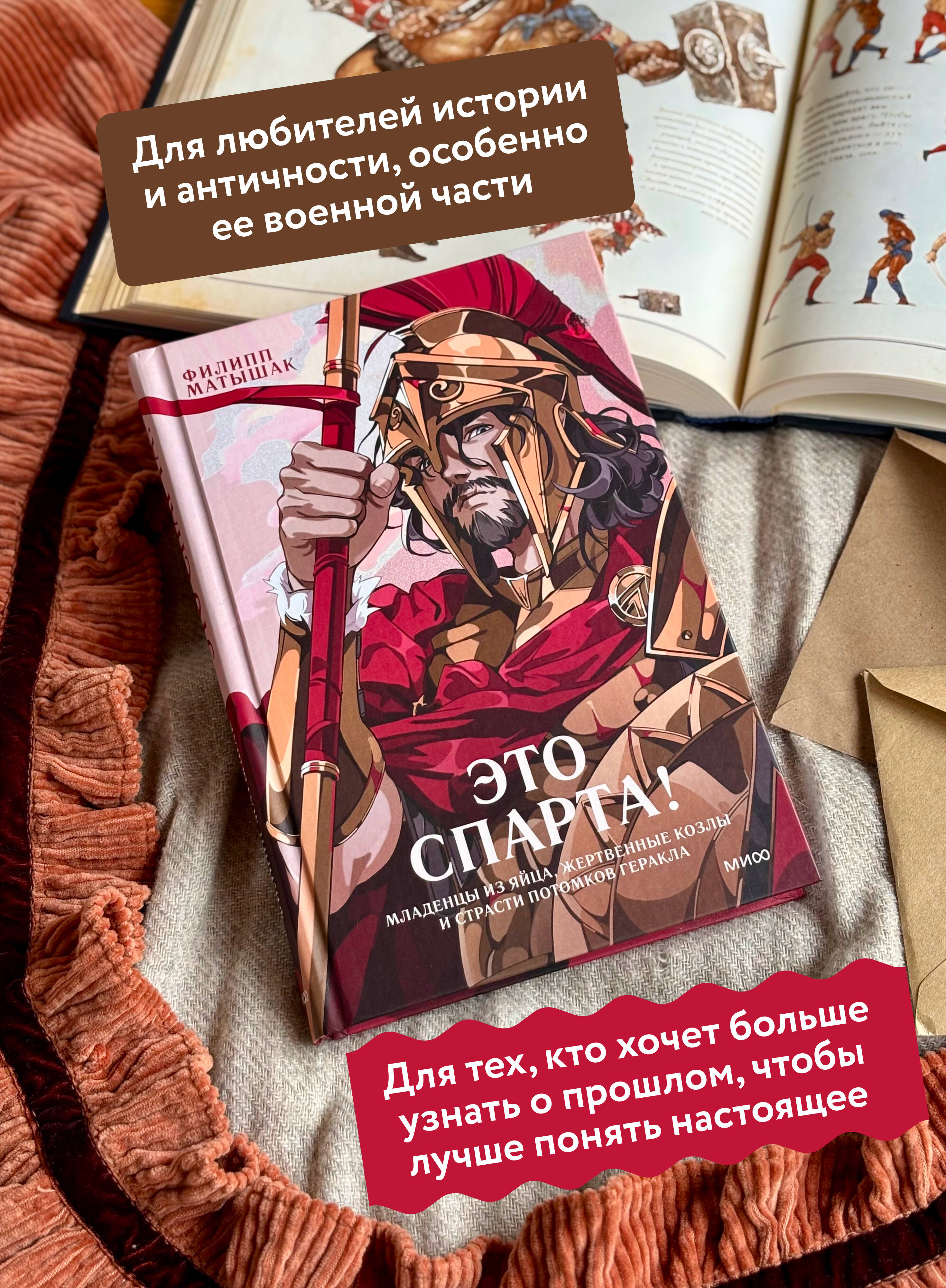 Книга МИФ Это Спарта! Младенцы из яйца жертвенные козлы и страсти потомков Геракла - фото 2