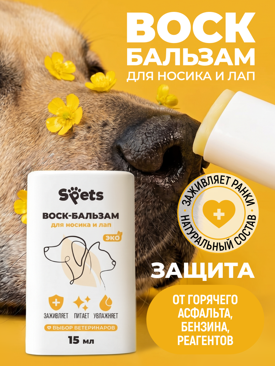 Воск-бальзам для носа и лап в стике Spets 15 мл - фото 1