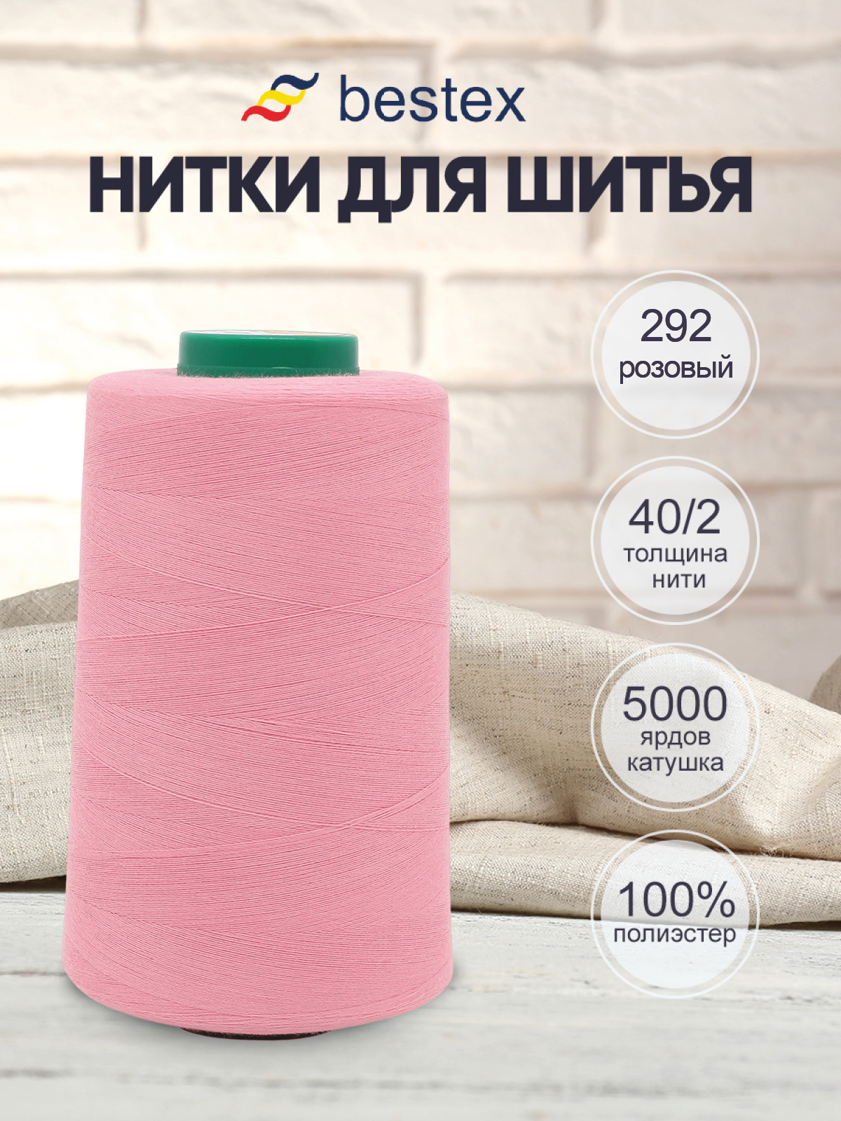 Нитки для шитья 40/2 Bestex 5000 ярдов 1 шт цв 292 - фото 1