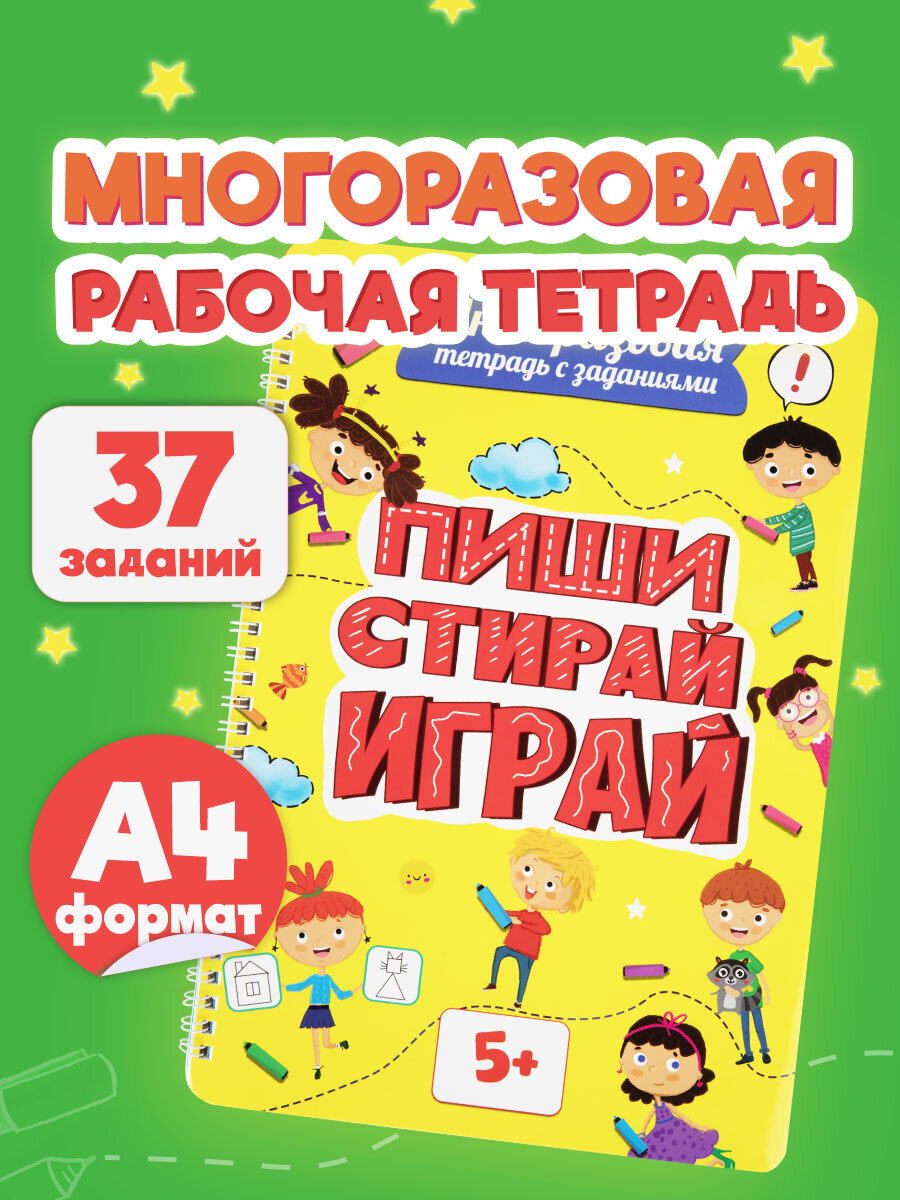 Тетрадь с заданиями Prof-Press развивающая для детей Пиши Стирай Играй от 5 лет - фото 1