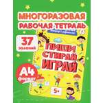 Тетрадь с заданиями Prof-Press развивающая для детей Пиши Стирай Играй от 5 лет