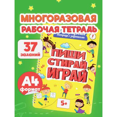 Тетрадь с заданиями Prof-Press развивающая для детей Пиши Стирай Играй от 5 лет