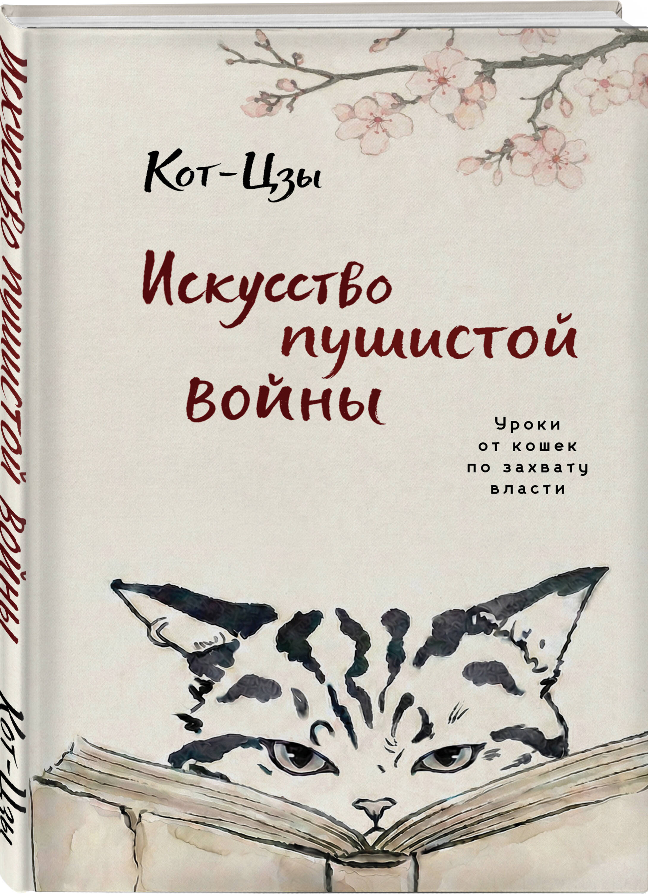 Книга Эксмо Искусство пушистой войны Уроки от кошек по захвату власти - фото 1