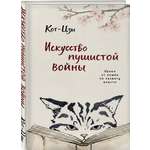 Книга Эксмо Искусство пушистой войны Уроки от кошек по захвату власти