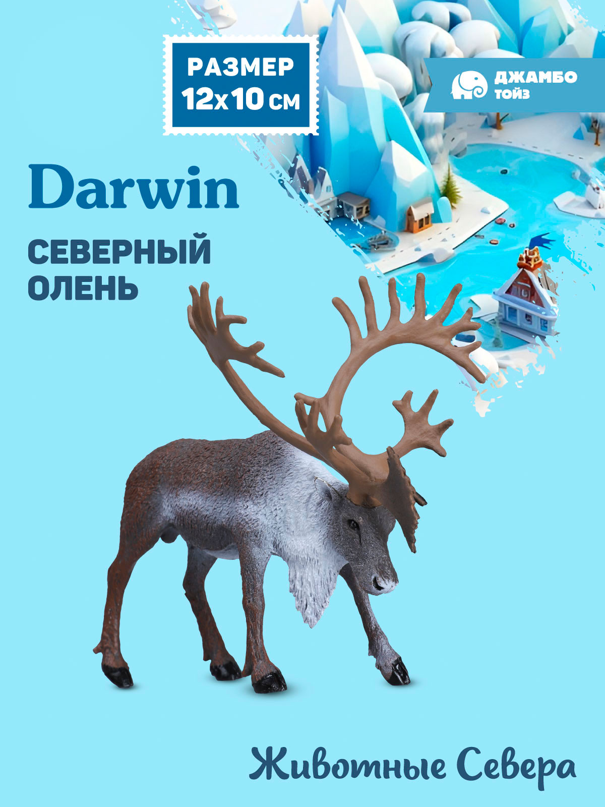 Фигурка DARWIN Животные Севера Северный олень - фото 1