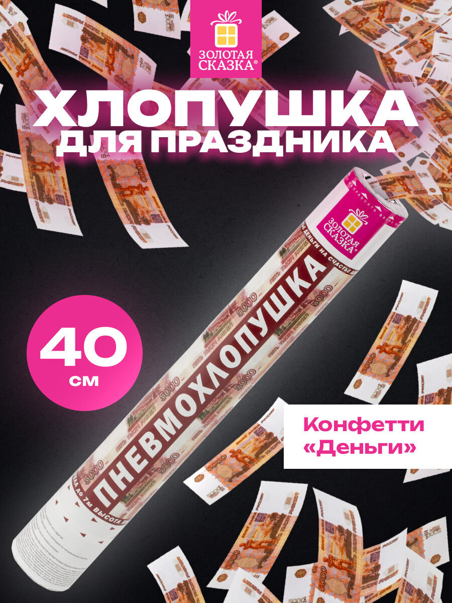 Хлопушка Золотая сказка пневматическая 5000 рублей 40 см наполнитель купюры - фото 1
