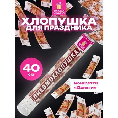 Хлопушка Золотая сказка пневматическая 5000 рублей 40 см наполнитель купюры