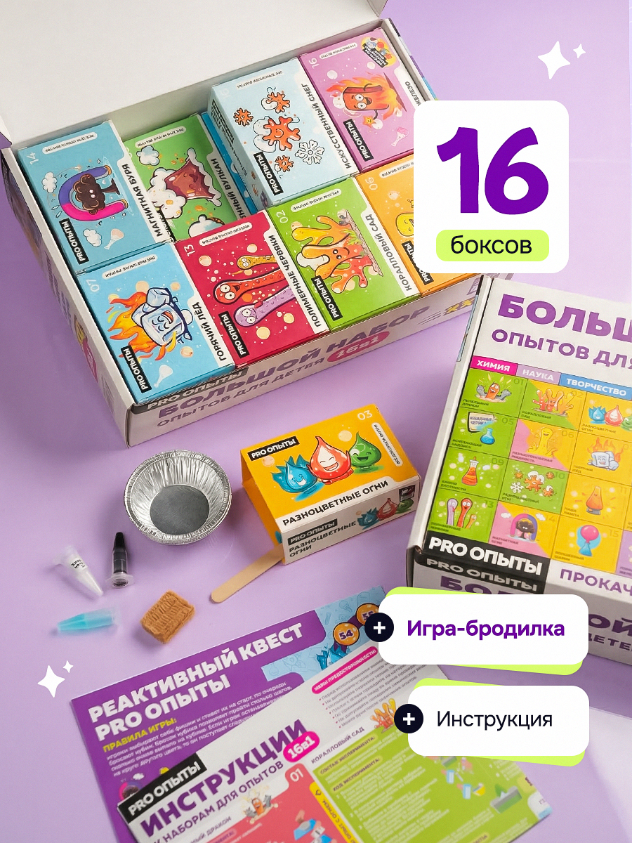 Набор для опытов PRO опыты Большой набор 16в1 - фото 2